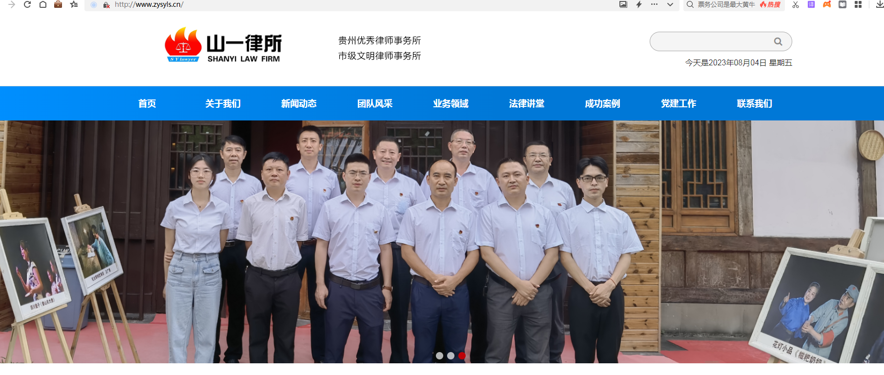 貴州山一律師事務所